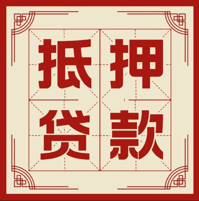 无锡房子抵押贷款二次抵押一定要满足条件
