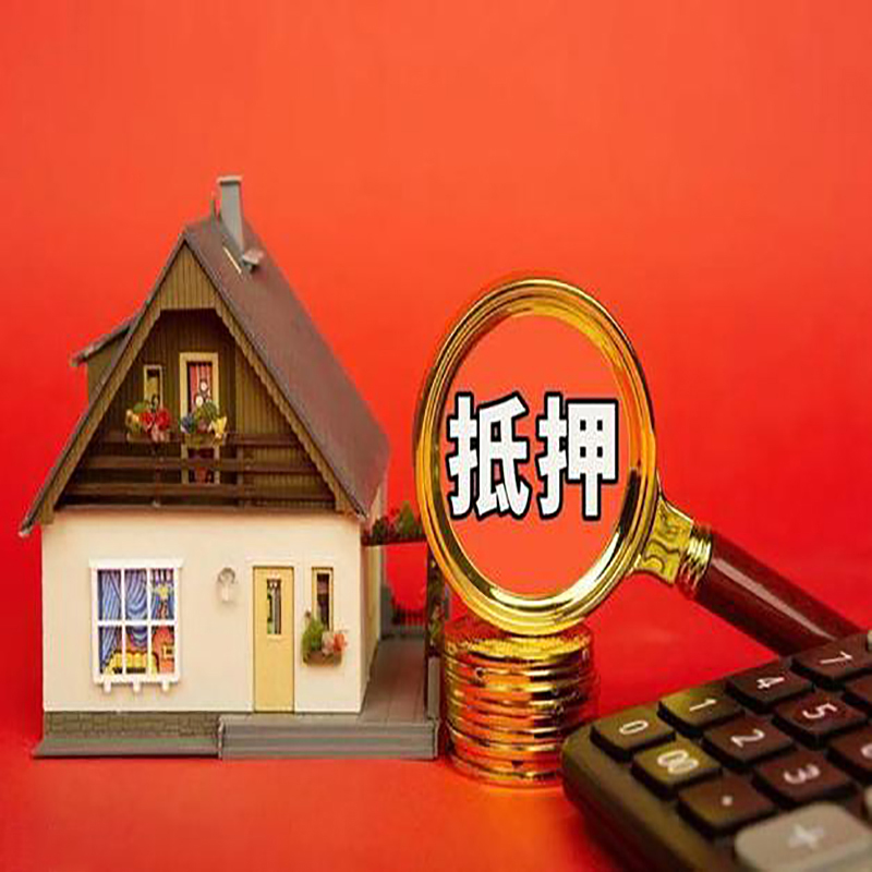 无锡房产抵押贷款那种房子的额度高?
